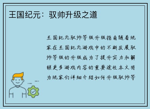 王国纪元:驭帅升级之道