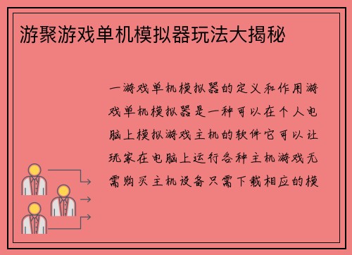 游聚游戏单机模拟器玩法大揭秘