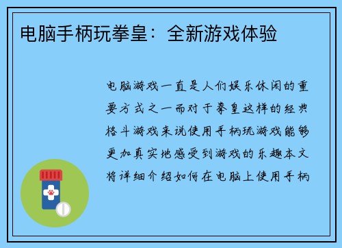 电脑手柄玩拳皇:全新游戏体验