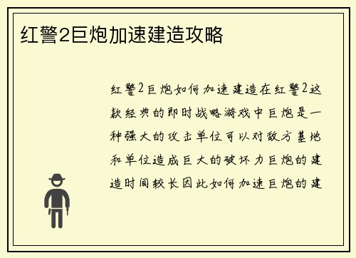 红警2巨炮加速建造攻略