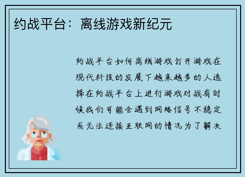 约战平台:离线游戏新纪元