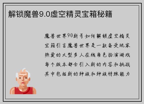 解锁魔兽9.0虚空精灵宝箱秘籍