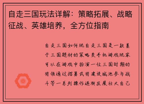 自走三国玩法详解:策略拓展、战略征战、英雄培养,全方位指南