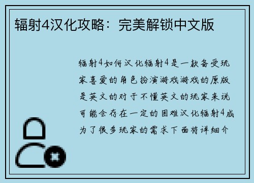 辐射4汉化攻略:完美解锁中文版