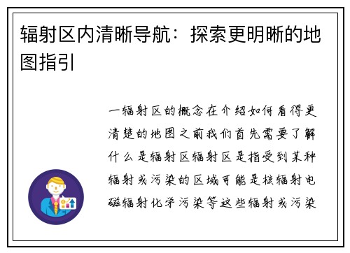辐射区内清晰导航:探索更明晰的地图指引