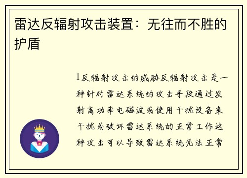 雷达反辐射攻击装置:无往而不胜的护盾