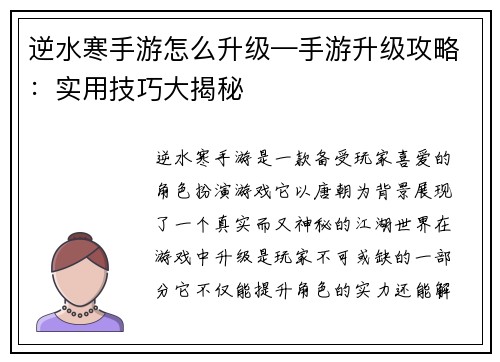 逆水寒手游怎么升级—手游升级攻略:实用技巧大揭秘