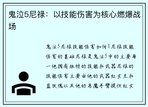 鬼泣5尼禄:以技能伤害为核心燃爆战场