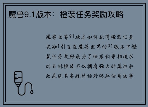 魔兽9.1版本:橙装任务奖励攻略