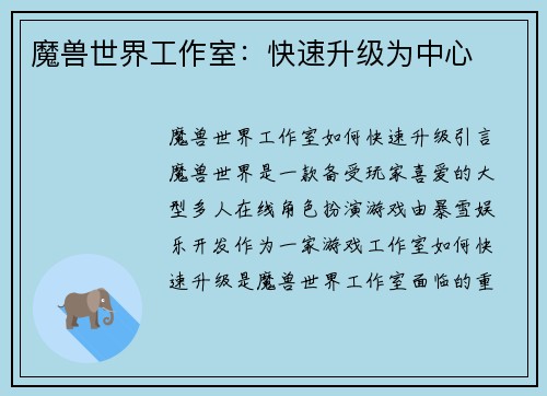 魔兽世界工作室:快速升级为中心