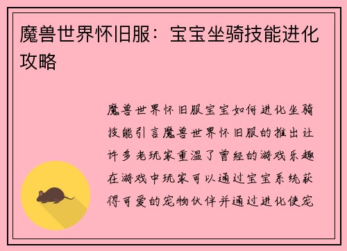 魔兽世界怀旧服:宝宝坐骑技能进化攻略