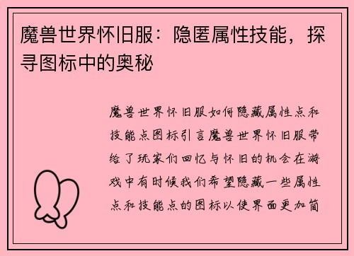 魔兽世界怀旧服:隐匿属性技能,探寻图标中的奥秘
