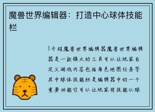魔兽世界编辑器:打造中心球体技能栏