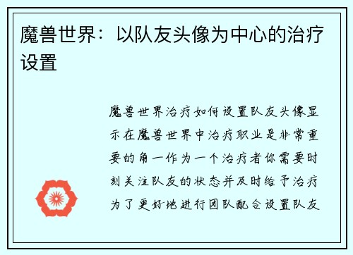 魔兽世界:以队友头像为中心的治疗设置