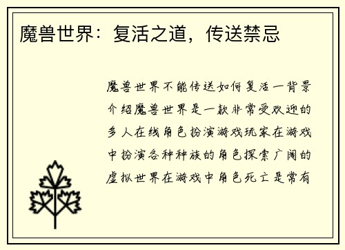 魔兽世界:复活之道,传送禁忌