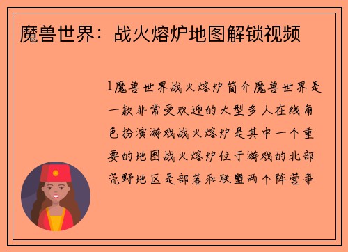 魔兽世界:战火熔炉地图解锁视频