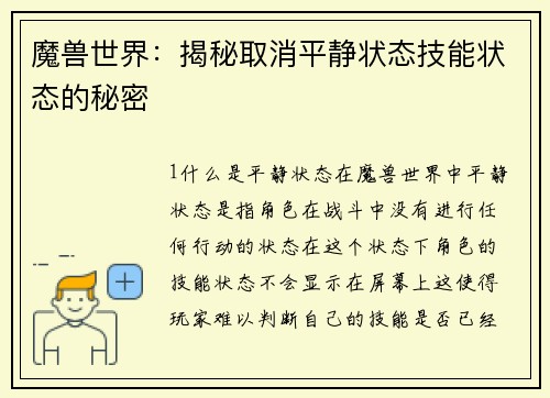 魔兽世界:揭秘取消平静状态技能状态的秘密