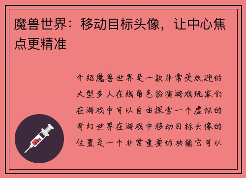 魔兽世界:移动目标头像,让中心焦点更精准