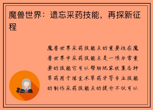 魔兽世界:遗忘采药技能,再探新征程