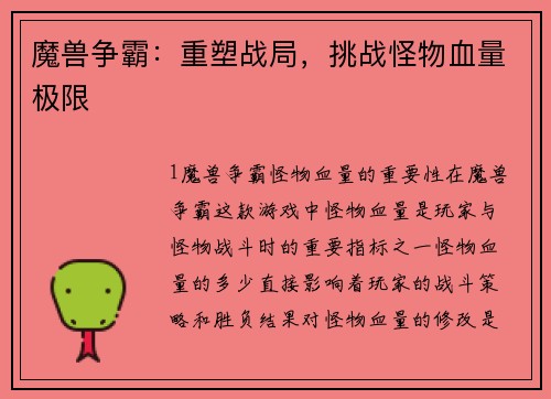 魔兽争霸:重塑战局,挑战怪物血量极限