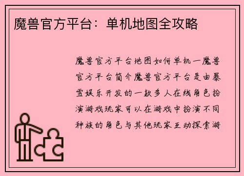 魔兽官方平台:单机地图全攻略