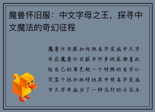 魔兽怀旧服:中文字母之王,探寻中文魔法的奇幻征程