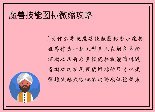魔兽技能图标微缩攻略