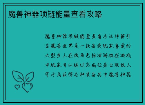 魔兽神器项链能量查看攻略