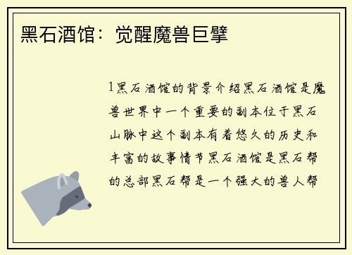 黑石酒馆:觉醒魔兽巨擘