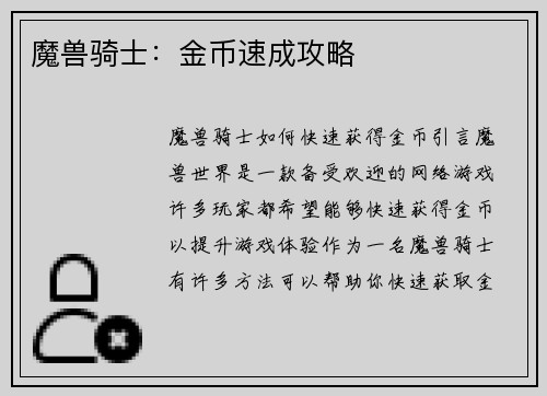 魔兽骑士:金币速成攻略