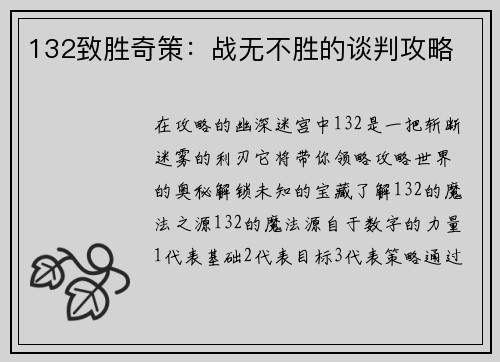 132致胜奇策:战无不胜的谈判攻略