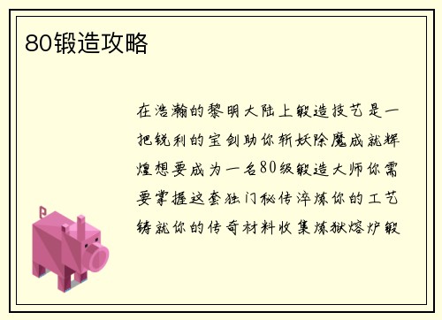 80锻造攻略