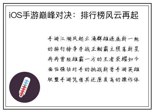 iOS手游巅峰对决:排行榜风云再起