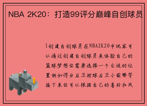 NBA 2K20:打造99评分巅峰自创球员