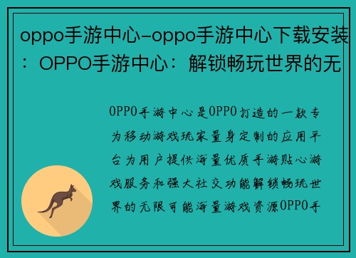 oppo手游中心-oppo手游中心下载安装:OPPO手游中心:解锁畅玩世界的无限可能
