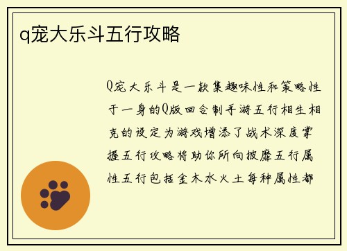 q宠大乐斗五行攻略