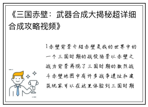 《三国赤壁:武器合成大揭秘超详细合成攻略视频》