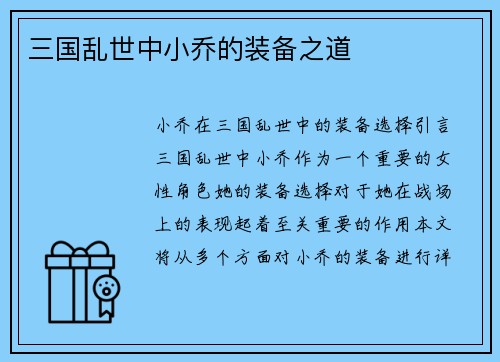 三国乱世中小乔的装备之道