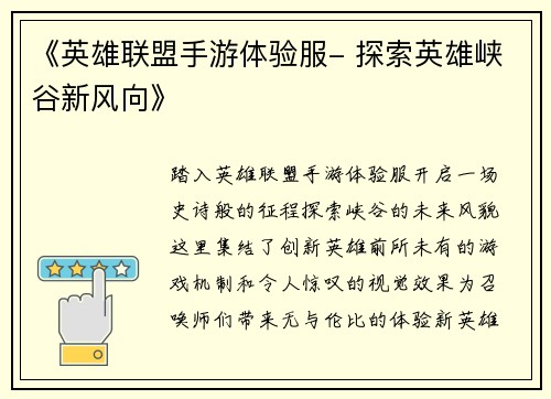 《英雄联盟手游体验服- 探索英雄峡谷新风向》