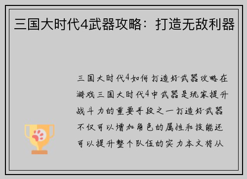 三国大时代4武器攻略:打造无敌利器
