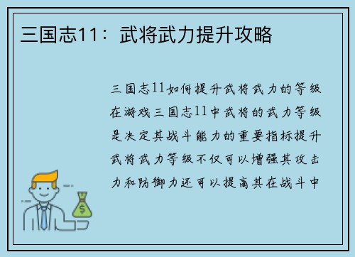 三国志11:武将武力提升攻略