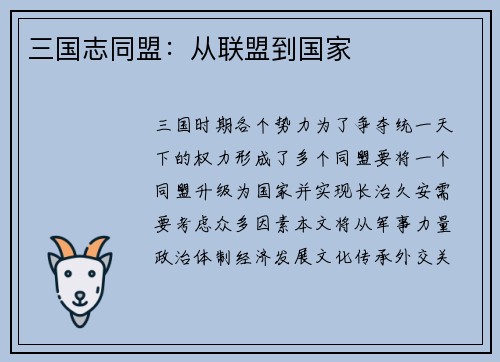 三国志同盟:从联盟到国家