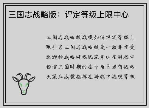 三国志战略版:评定等级上限中心