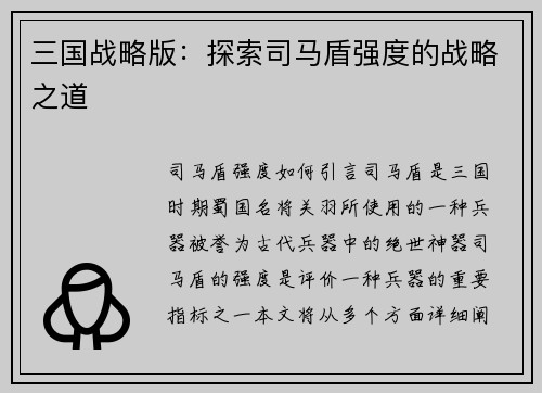 三国战略版:探索司马盾强度的战略之道