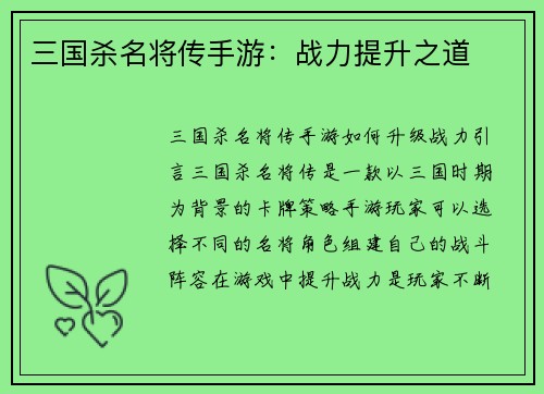 三国杀名将传手游：战力提升之道