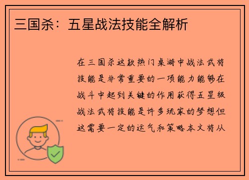 三国杀:五星战法技能全解析