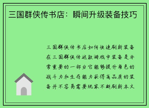 三国群侠传书店:瞬间升级装备技巧