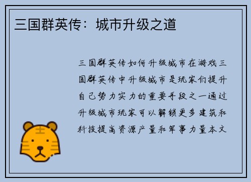 三国群英传:城市升级之道