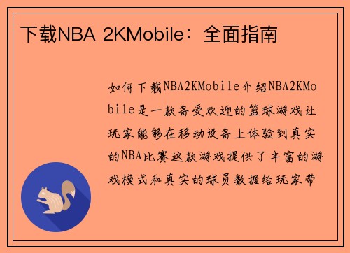 下载NBA 2KMobile：全面指南