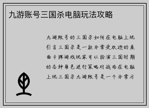 九游账号三国杀电脑玩法攻略